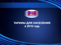 ТАРИФЫ ДЛЯ НАСЕЛЕНИЯ в 2019 году