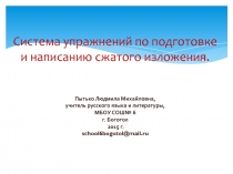 Система упражнений по подготовке и написанию сжатого изложения.?