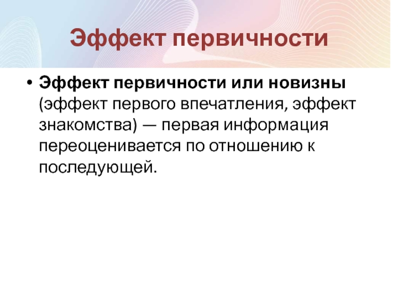 Эффекты общения. Эффект первичности и новизны. Эффект первого впечатления первичности. Эффект новизны и эффект первичности. Эффект новизны в психологии.