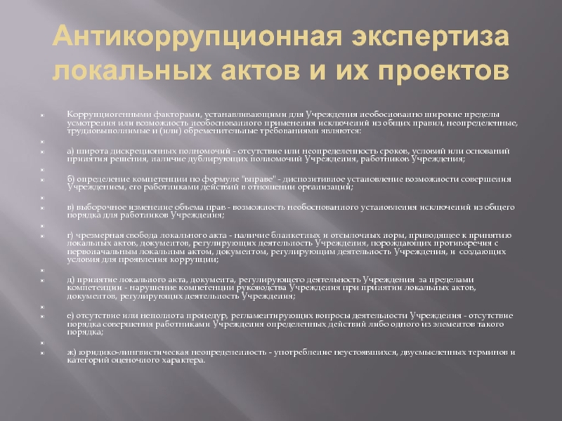 Субъектами независимой антикоррупционной экспертизы могут выступать. Акт антикоррупционной экспертизы. Антикоррупционная экспертиза факторы. Российская антикоррупционная экспертиза. Принципы антикоррупционной экспертизы.