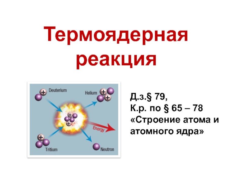 Энергия выделяется при термоядерной реакции. Термоядерная реакция. Термоядерные реакции на солнце презентация. Термоядерные реакции физика 11 класс. Термоядерные реакции физика 9 класс.