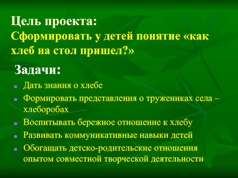 Проект как пришел хлеб на стол пришел