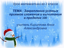 Закрепление устных приемов сложения и вычитания в пределах 100 2 класс