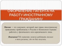 ОФОРМЛЕНИЕ ПАТЕНТА НА РАБОТУ ИНОСТРАННОМУ ГРАЖДАНИНУ