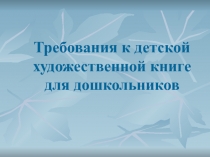 Требования к детской художественной книге для дошкольников