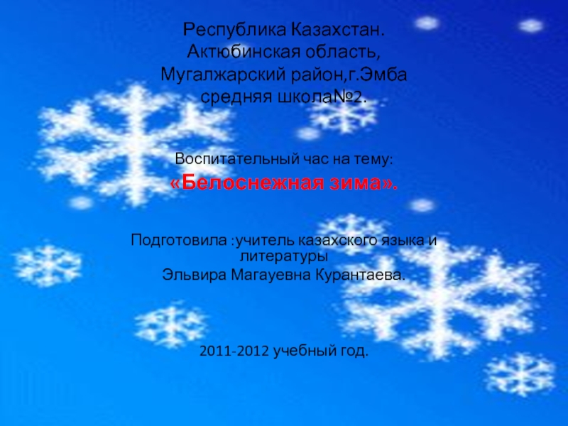 Презентация Белоснежная зима