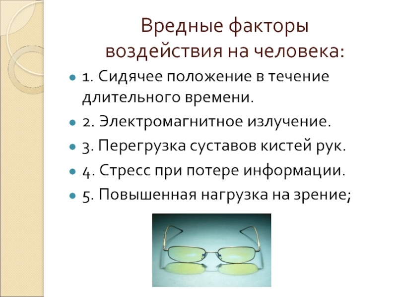 Сидячее положение в течение длительного времени.