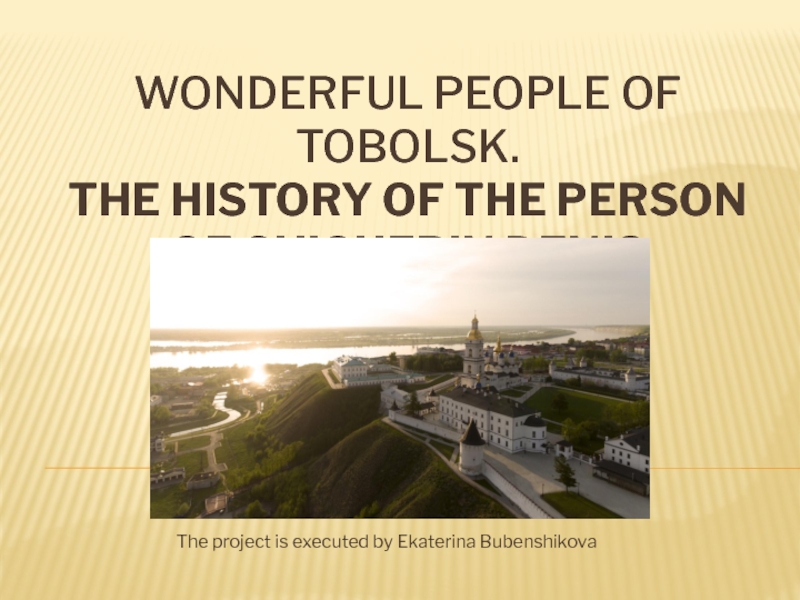 Wonderful people of Tobolsk. The history of the person of Chicherin Denis