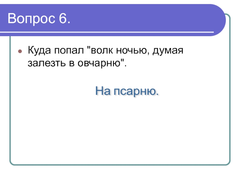 Волк думая залезть в овчарню