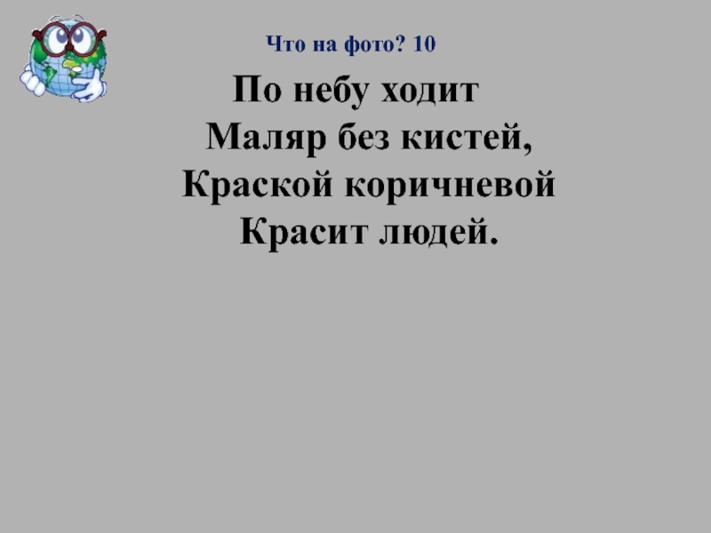 По небу ходит маляр. По небу ходит маляр без кистей краской коричневой. По небу ходит маляр без кистей краской коричневой красит людей. Вот по небу ходит маляр без кистей и краской коричневой красит людей. По небу ходит маляр без кистей. Краской оранжевой красит людей..