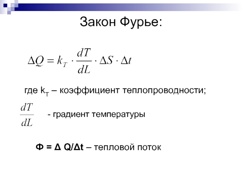 Теплопроводность газов закон фурье