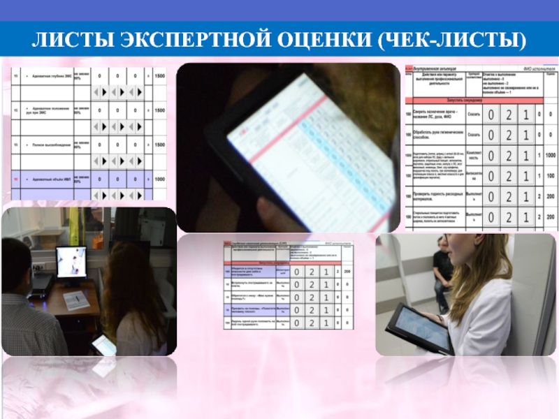 Оценка чеков. Чек лист экспертную оценку. Экспертное оценивание образовательной среды по чек-листу».. Экспертные листы фото образцы. Система оценивания чек обменять на оценку.