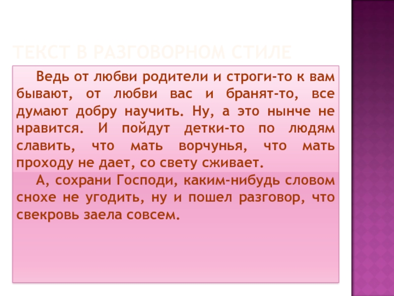 Текст разговорного стиля речи