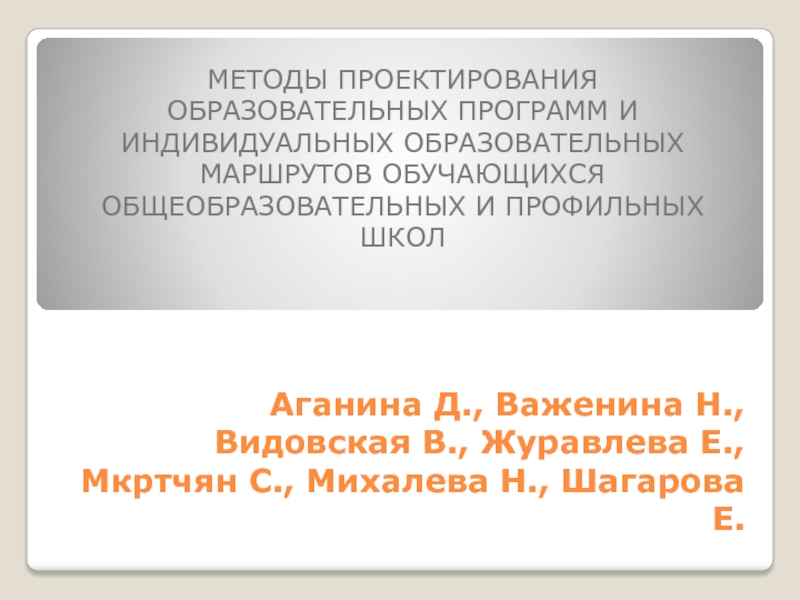 Аганина Д., Важенина Н., Видовская В., Журавлева Е., Мкртчян С., Михалева Н.,