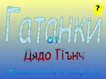 Гатанки от Дядо Пънч