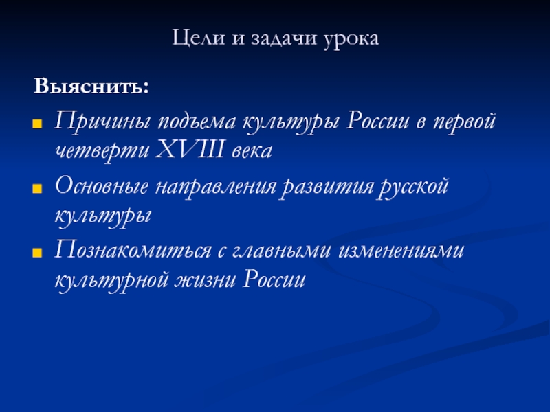 Познакомьтесь с основными. Цели и задачи культуры. Культура России в первой четверти XVIII века. Культура России в 18 веке предпосылки. Культура России 18 века основные тенденции.