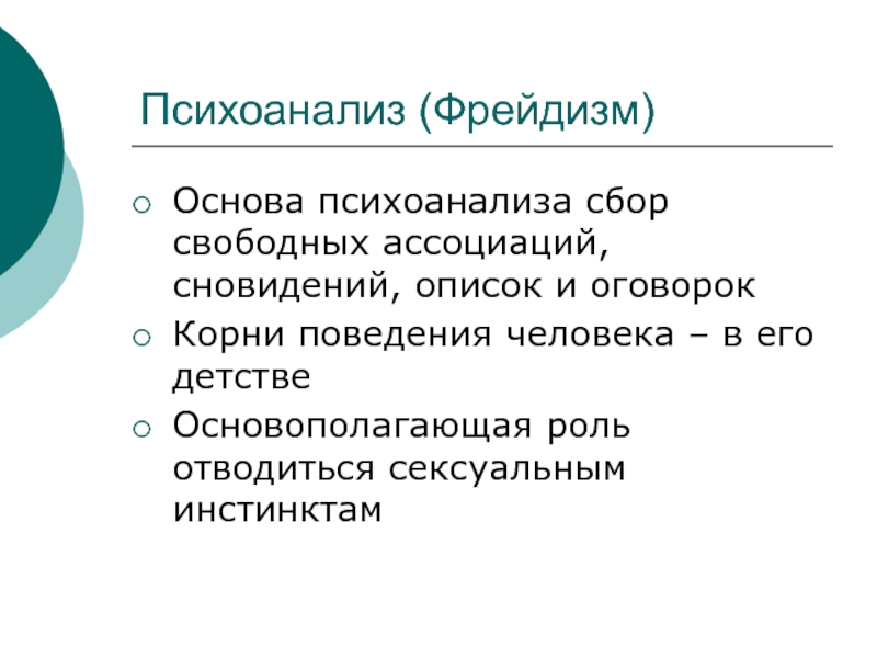 Психология фрейда. Основы психоанализа. Психоанализ фрейдизм. Психоанализ фрейдизм и неофрейдизм. Психоанализ, или фрейдизм.