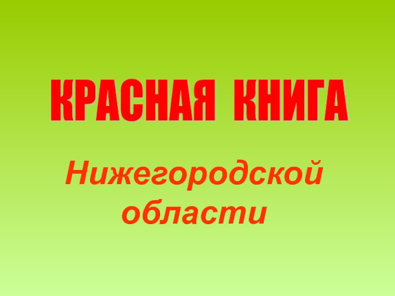 Красная книга Нижегородской области 3 класс