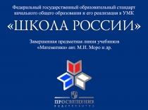 Федеральный государственный образовательный стандарт
начального общего