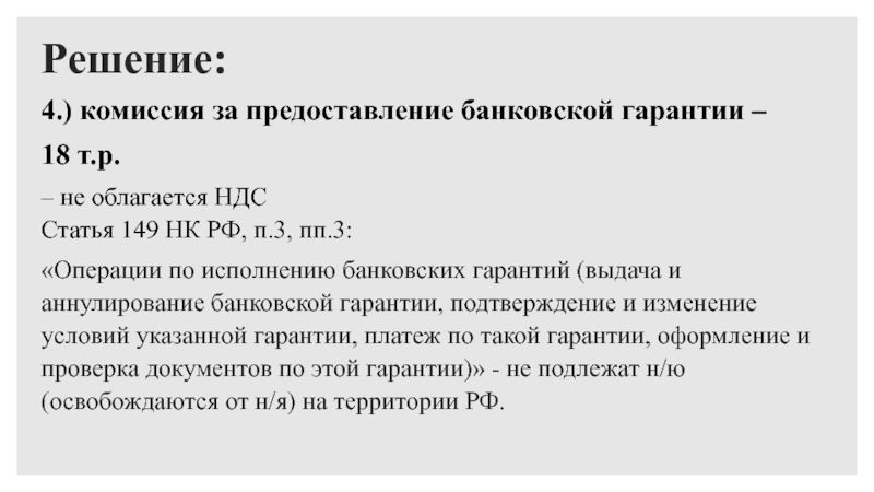 Ндс ст нк. Ст. 149 не облагается НДС. Операции, освобожденные от налогообложения (ст.149 гл.21 НК РФ).. Решение задач налогообложение организаций. Статья 149 НК РФ.