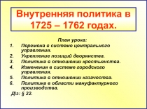 Внутренняя политика в 1725 – 1762 годах.