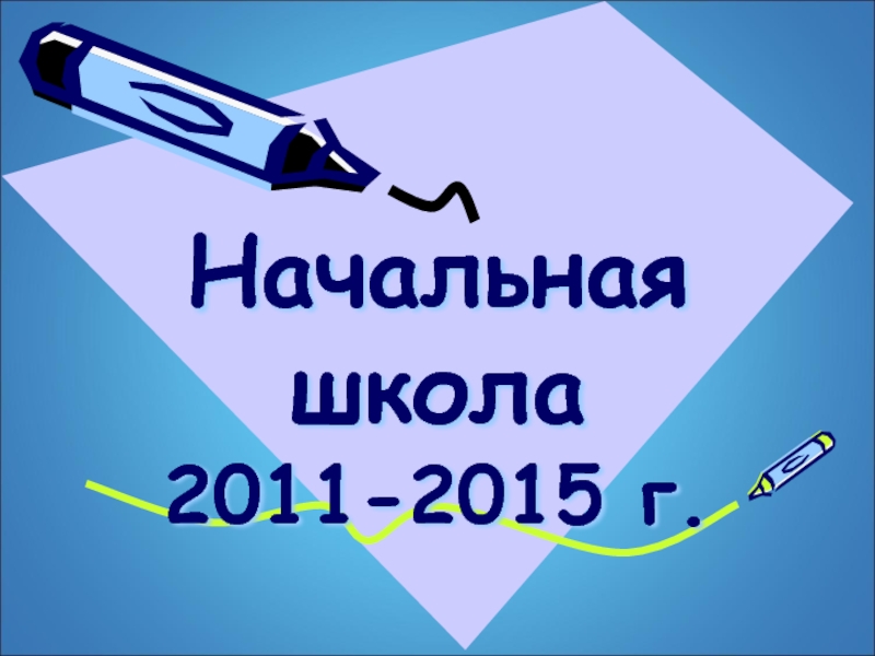 Начальная школа 2011-2015 г