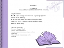 5 сынып   қазақ тілі сабақтың тақырыбы: көнерген сөздер