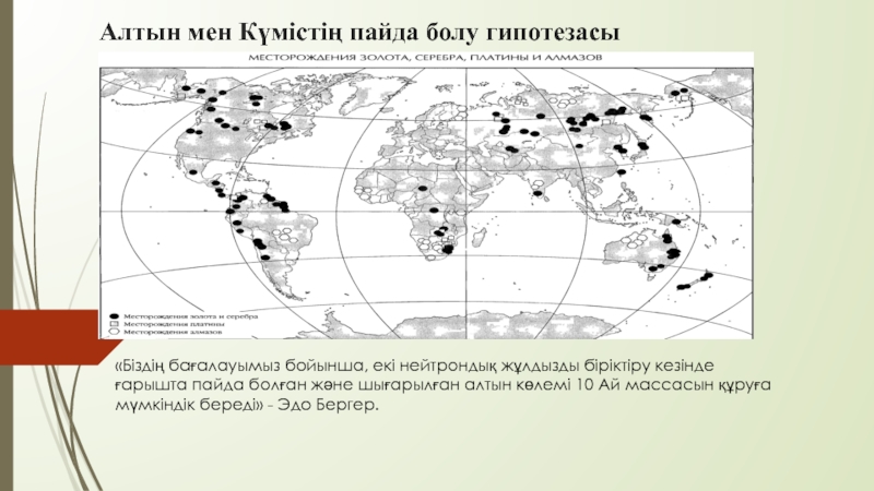 Алтын мен Күмістің пайда болу гипотезасы