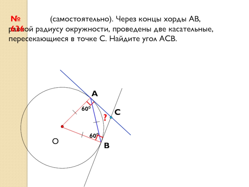 Касательная и хорда к окружности. Угол между касательной и радиусом. Касательные пересекающиеся в одной точке. Признак касательной к окружности гласит. Через концы хорды равной радиусу проведены касательные к окружности.