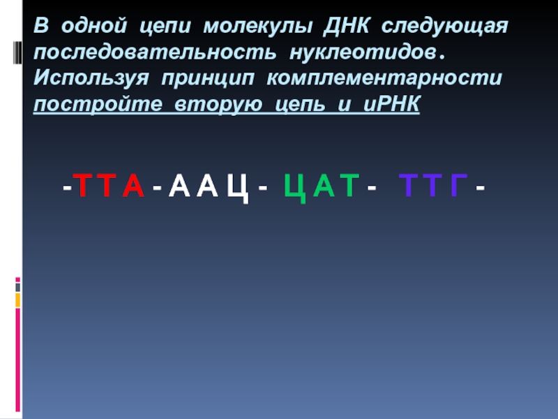 Участок цепи молекулы днк имеет последовательность. Вторая цепь ДНК принцип комплементарности. Построить 2 цепь ДНК. Цепь ДНК построить по принципу комплементарности. Известна 1 цепь молекулы ДНК.