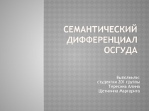 Семантический дифференциал Осгуда