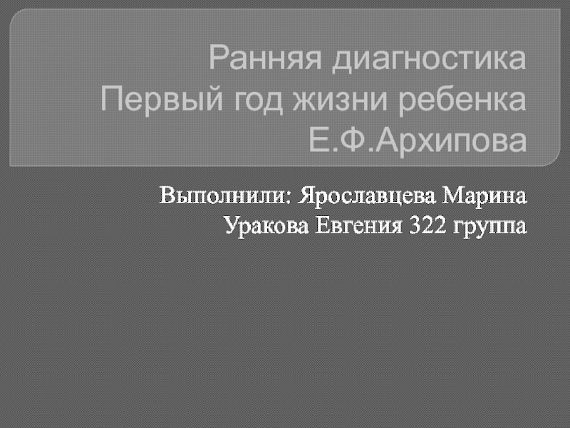 Ранняя диагностика Первый год жизни ребенка Е.Ф.Архипова