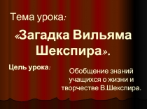 Загадка Вильяма Шекспира