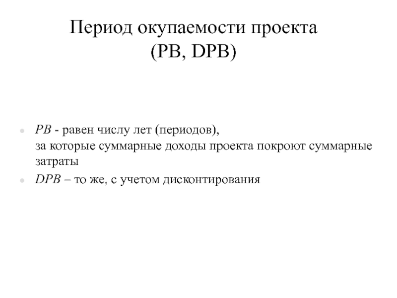 Срок окупаемости проекта реферат