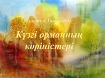 Күзгі орманның көріністері