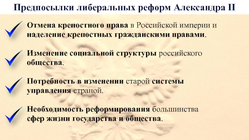 Предпосылки либеральных реформ Александра II Отмена крепостного права в Российской империи и наделение крепостных гражданскими правами. Изменение