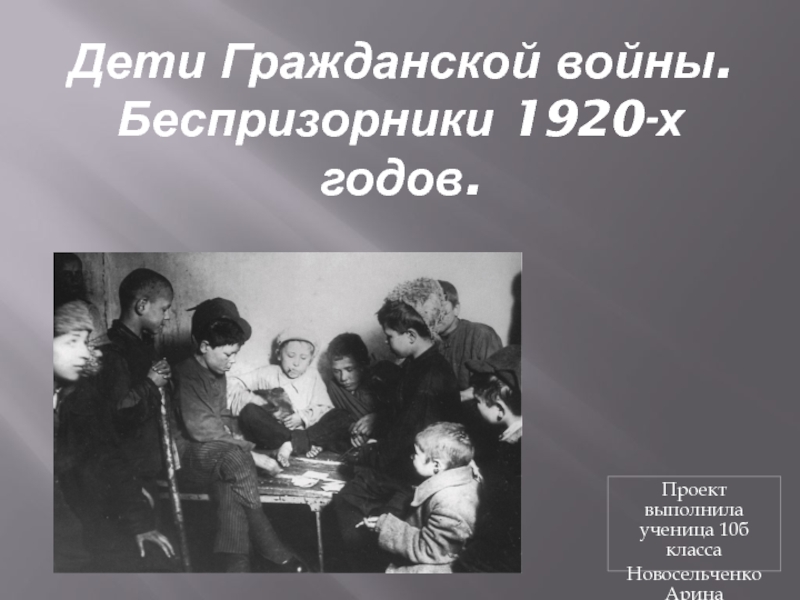 Дети Гражданской войны. Беспризорники 1920-х годов