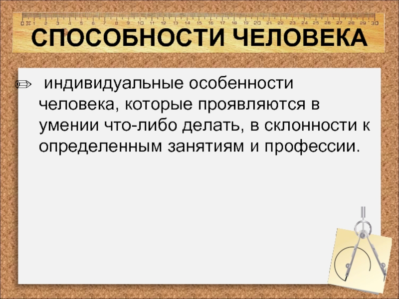 Что такое способности. Способности человека. Способности человека Обществознание. Как проявляются и развиваются способности человека. Способности это кратко.