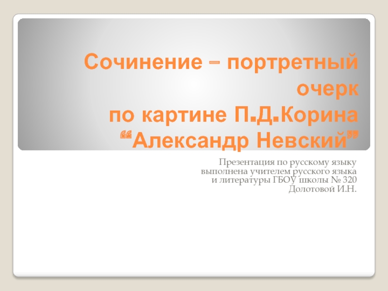 Презентация Сочинение – портретный очерк по картине П.Д. Корина “Александр Невский”