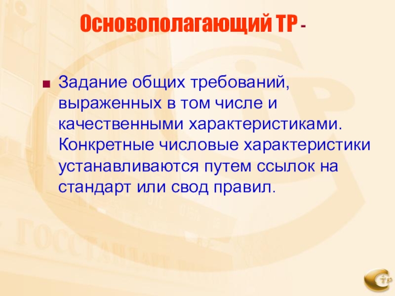 Конкретная характеристика. Основополагающие  тр. Высказывать требование.