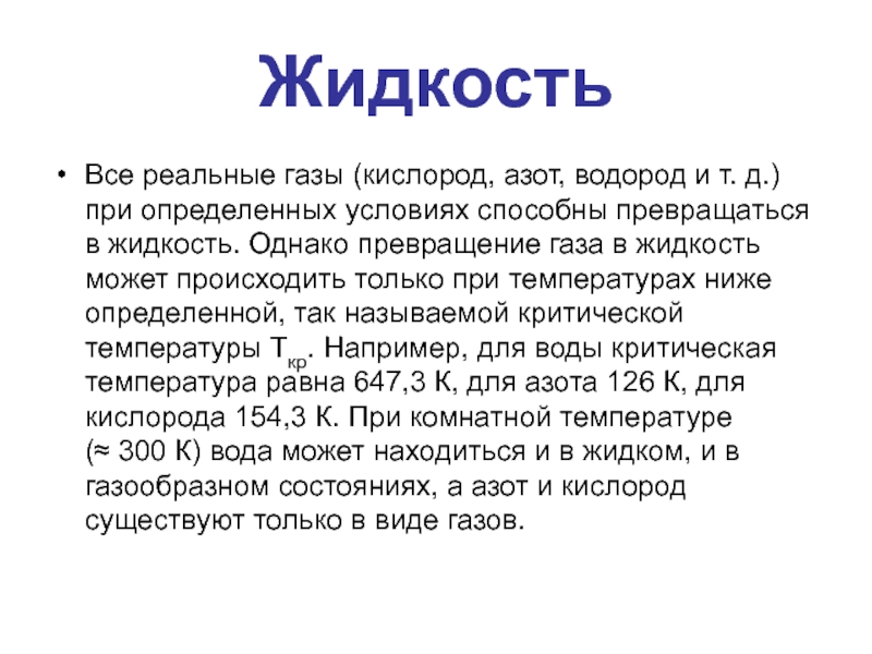 В какой газ превращается. Реальные ГАЗЫ И жидкости. Реальные ГАЗЫ. Реальные ГАЗЫ физика. Что такое реальные ГАЗЫ В физике.