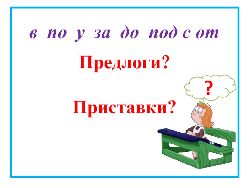 Схемы правописания предлогов и приставок v