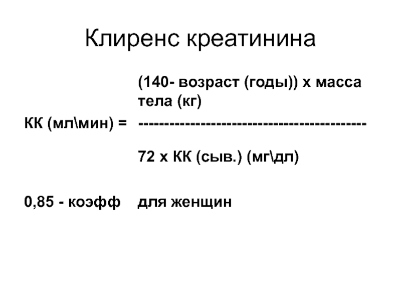 Как посчитать клиренс креатинина формула