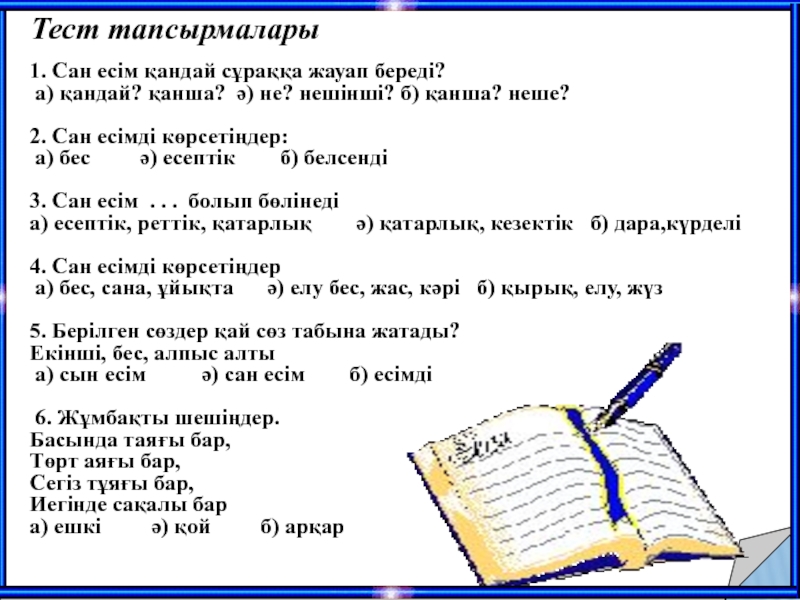 Тест сынып. Сан есімдер. Сан Есим. Тест деген не. Бастауышқа тест жауаптарымен.