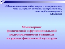 Мониторинг физической и функциональной подготовленности учащихся на уроках физической культуры