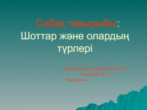 Сабақ тақырыбы : Шоттар және олардың түрлері