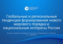 Глобальные и региональные тенденции формирования нового мирового порядка и