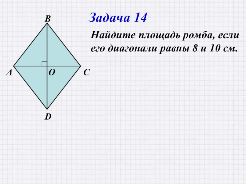 Задача 14Найдите площадь ромба, если его диагонали равны 8 и 10 см.AОВСD