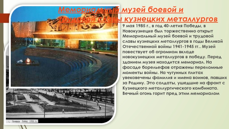 9 мая 1985 г., в год 40-летия Победы, в Новокузнецке был торжественно открыт Мемориальный музей боевой и