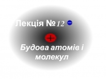 Будова атомів і молекул